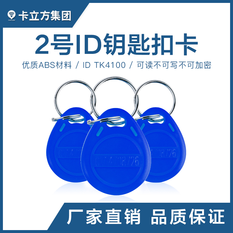 TK4100鑰匙扣_2號ID鑰匙扣卡_鑰匙扣批發工廠1