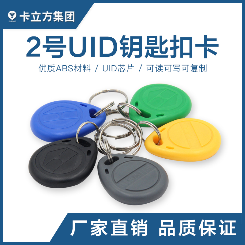 2號(hào)UID鑰匙扣_UID復(fù)制鑰匙扣卡_UID卡定做廠家1